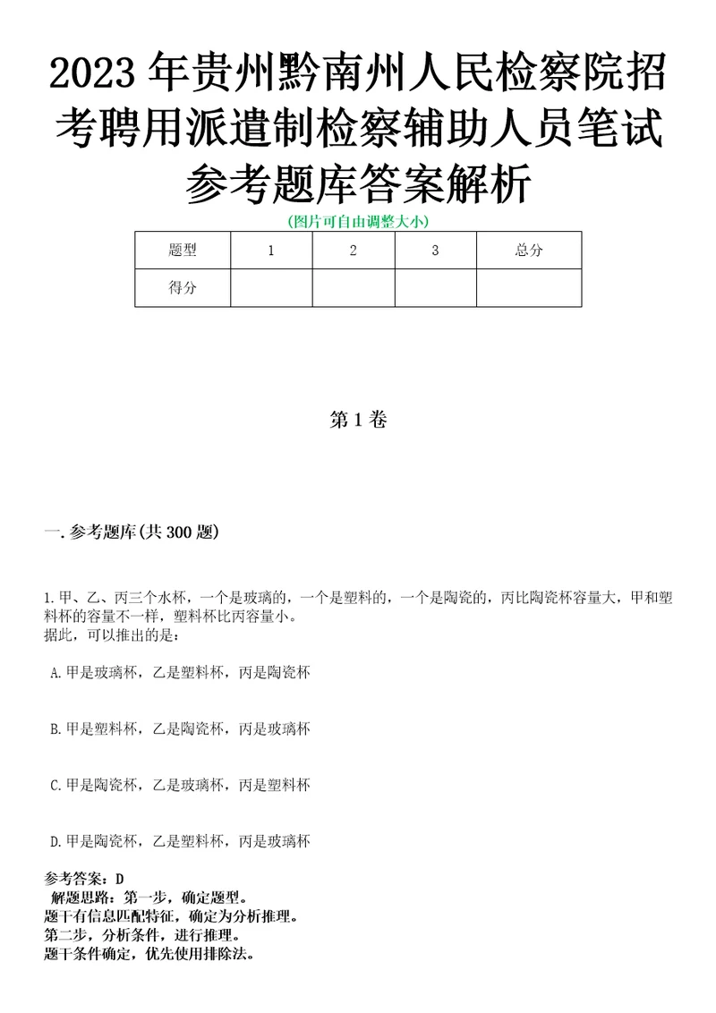 2023年贵州黔南州人民检察院招考聘用派遣制检察辅助人员笔试参考题库答案解析