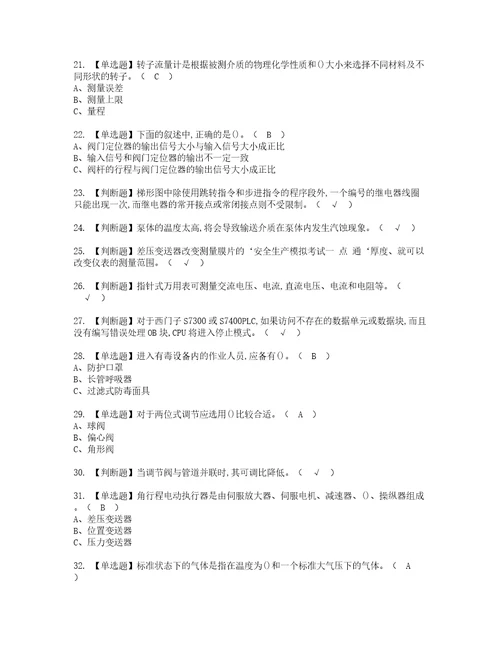 2022年化工自动化控制仪表考试内容及考试题含答案86