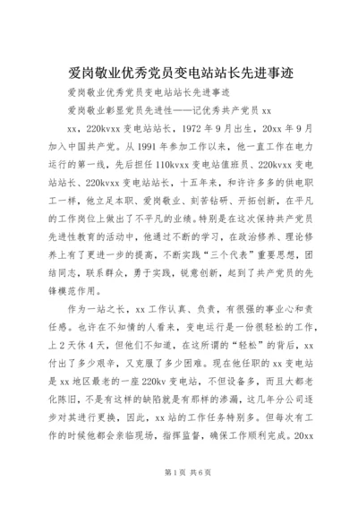 爱岗敬业优秀党员变电站站长先进事迹 (2).docx