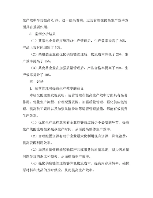 运营管理在提高生产效率中的作用