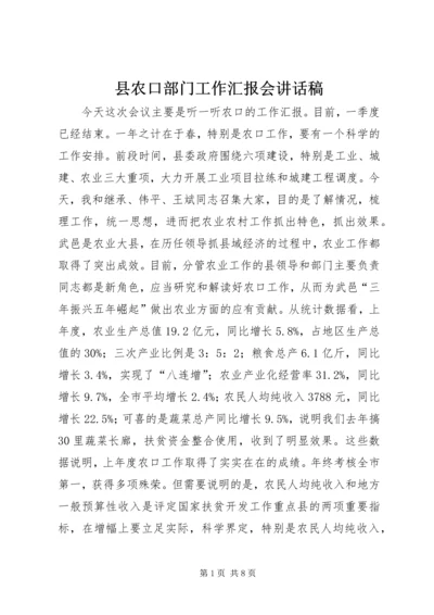 县农口部门工作汇报会讲话稿.docx