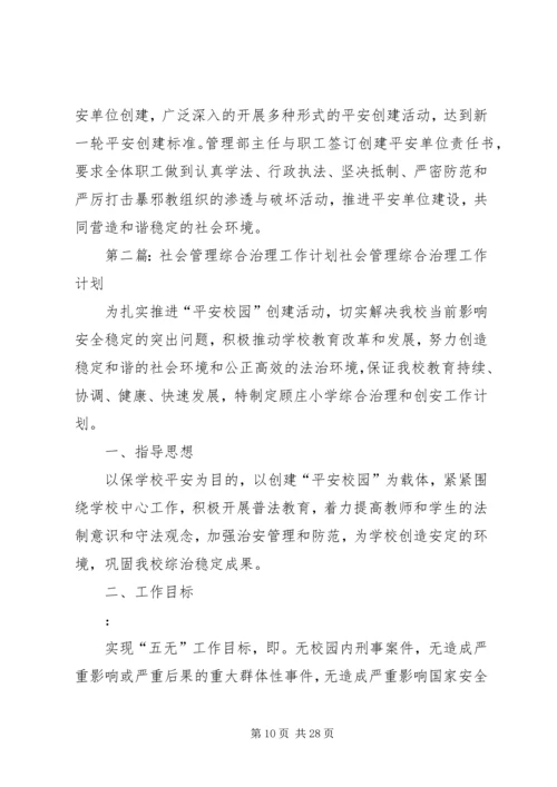 社会管理综合治理工作计划 (3).docx