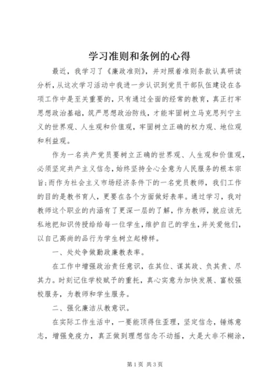 学习准则和条例的心得.docx