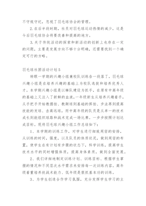 羽毛球社团活动计划.docx