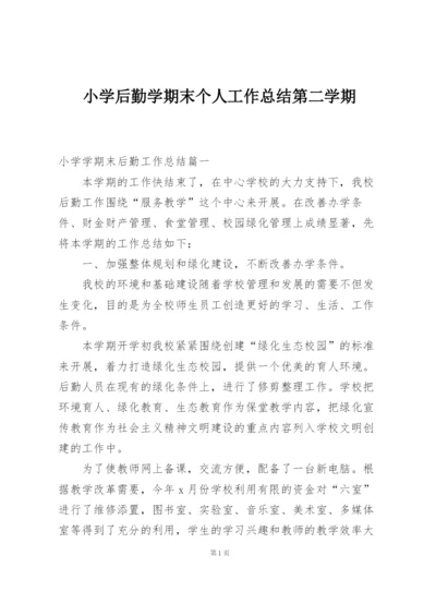 小学后勤学期末个人工作总结第二学期.docx