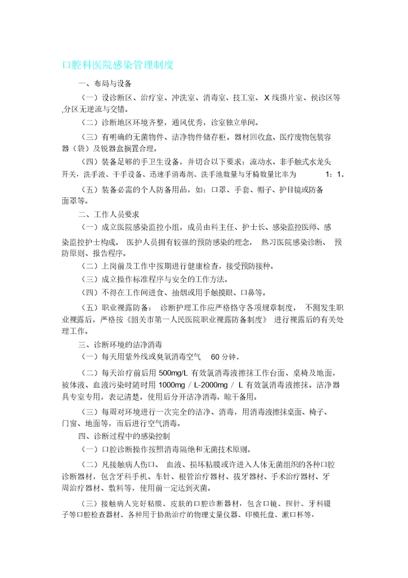 口腔科医院感染管理方案实用制度