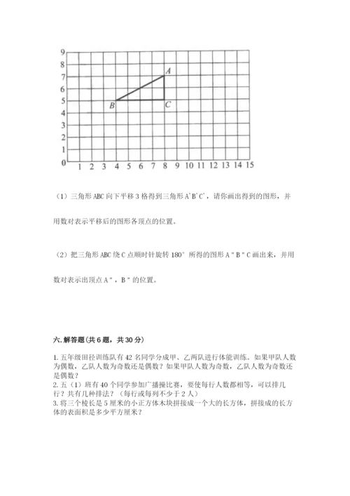 人教版五年级下册数学期末测试卷附答案【突破训练】.docx