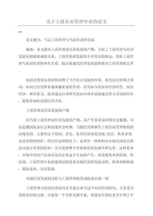 关于工商企业管理毕业的论文.docx