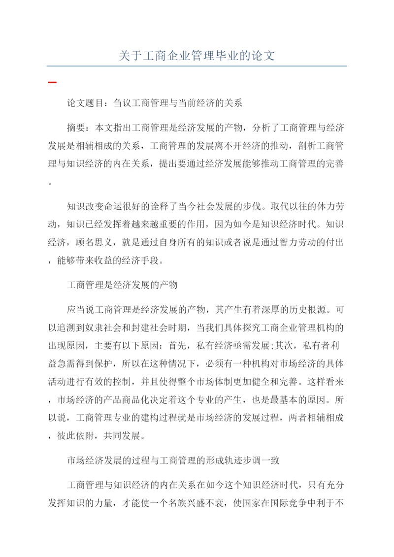 关于工商企业管理毕业的论文.docx