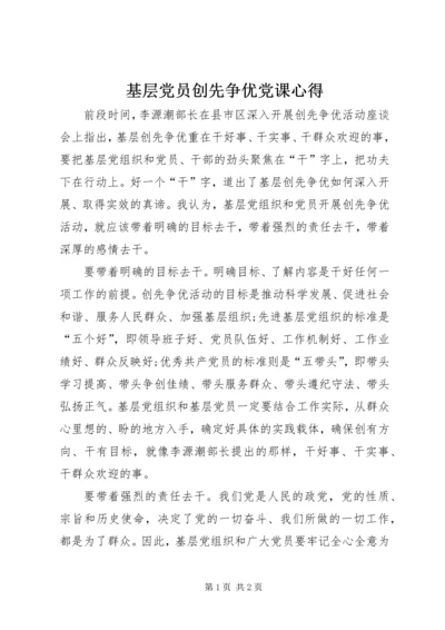 基层党员创先争优党课心得.docx