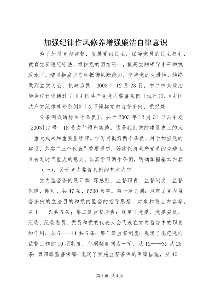 加强纪律作风修养增强廉洁自律意识 (5).docx