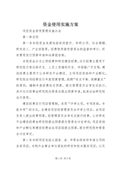 资金使用实施方案 (3).docx