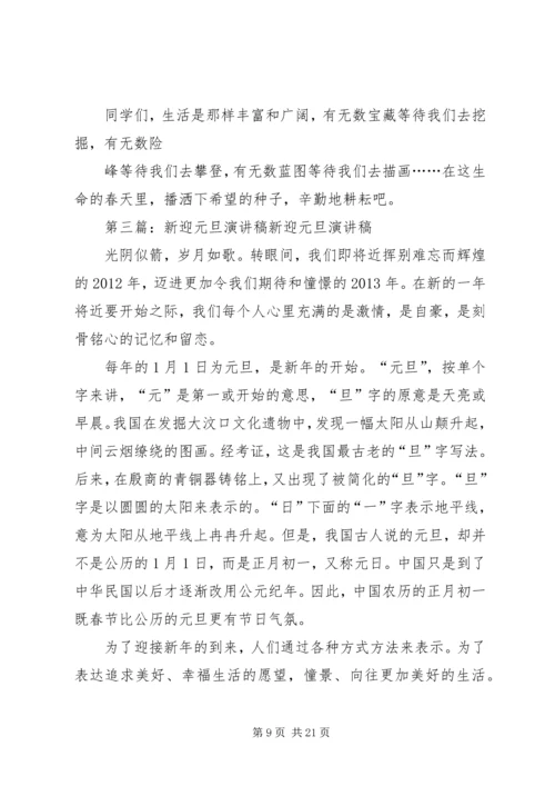 关于迎元旦演讲稿范文.docx