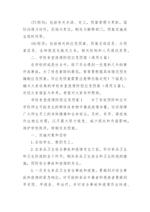 学校食堂疫情防控应急预案.docx