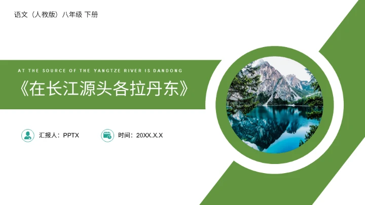 在长江源头各拉丹东，长江通用PPT模板