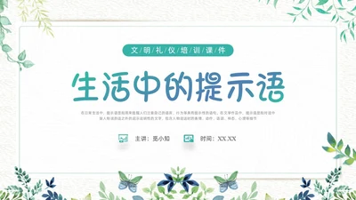 绿色小清新生活中的提示语PPT课件主题班会