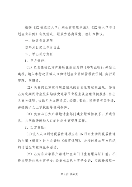 新形势下农村流动人口计划生育管理策略 (5).docx