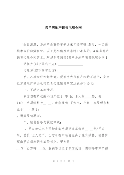 简单房地产销售代理合同.docx