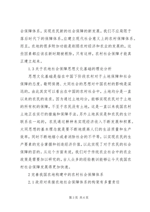 依托农地构建农村社会保障体系探讨.docx