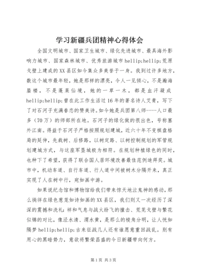 学习新疆兵团精神心得体会 (2).docx