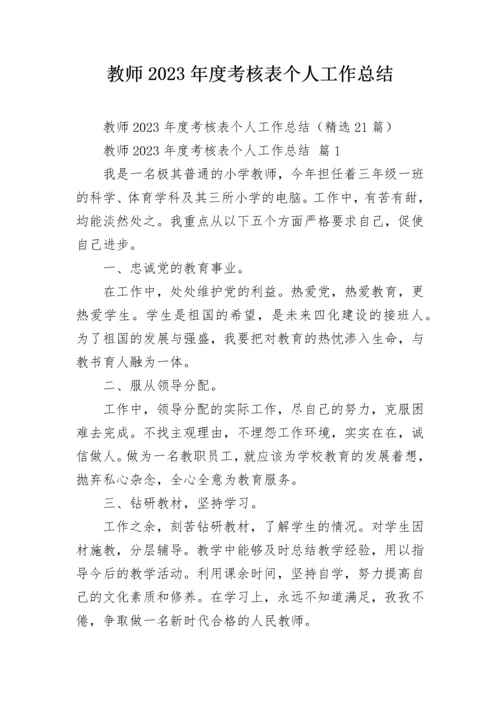 教师2023年度考核表个人工作总结.docx