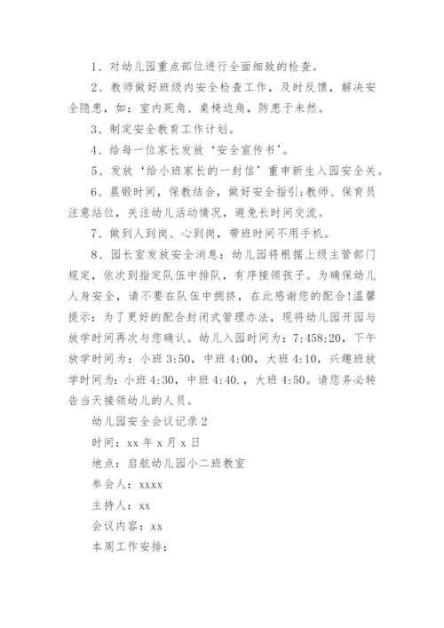 幼儿园安全会议记录_10.docx
