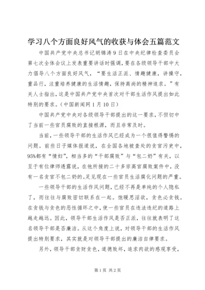 学习八个方面良好风气的收获与体会五篇范文.docx