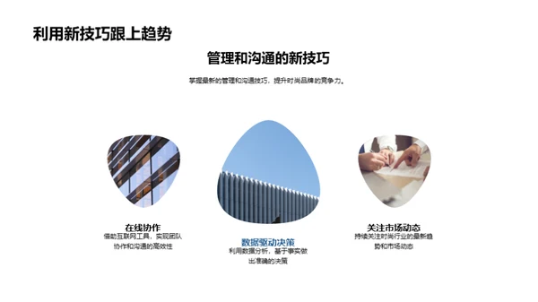领跑时尚：管理沟通新策略