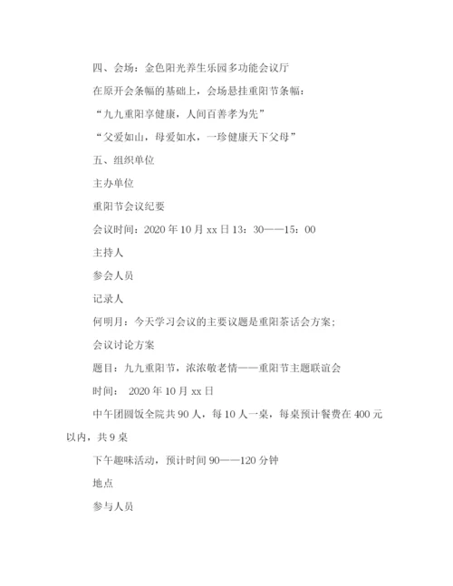 精编之公司重阳节活动策划方案参考.docx