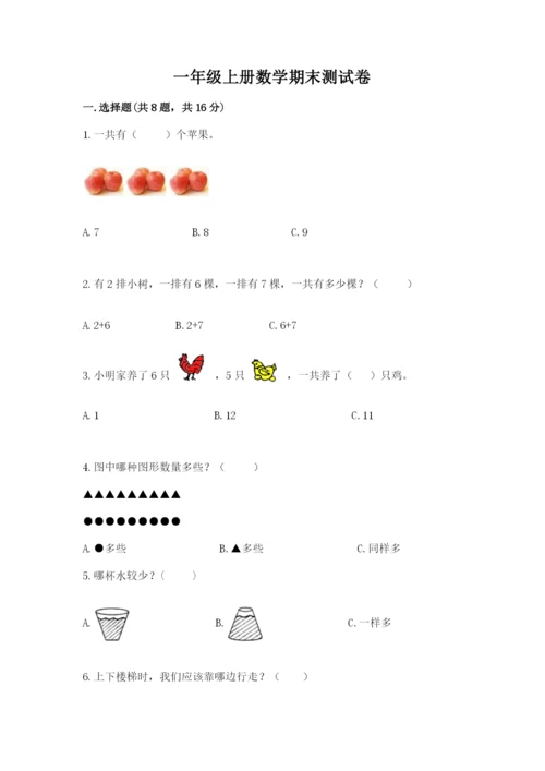 一年级上册数学期末测试卷附答案（培优b卷）.docx