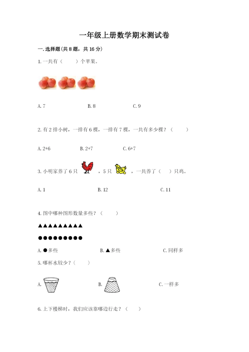 一年级上册数学期末测试卷附答案（培优b卷）.docx