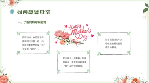 温馨清新花卉以爱之名致敬母亲514感恩母亲节母亲节主题班