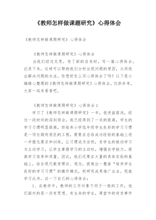 《教师怎样做课题研究》心得体会.docx