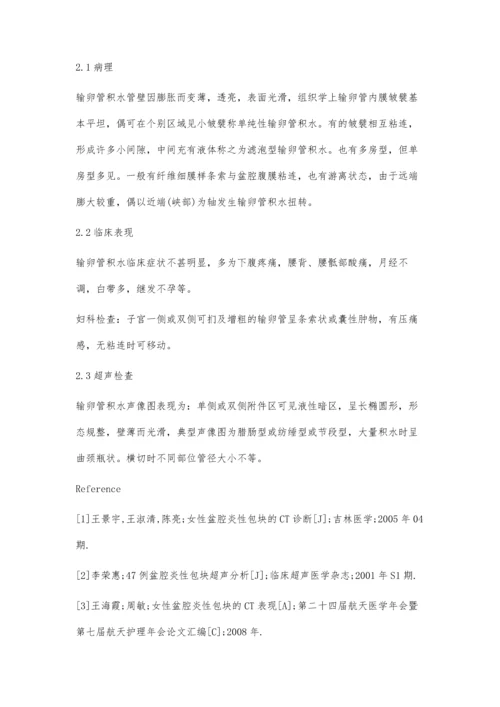 盆腔炎性包块的超声诊断.docx