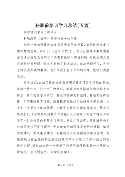 任职前培训学习总结[五篇].docx