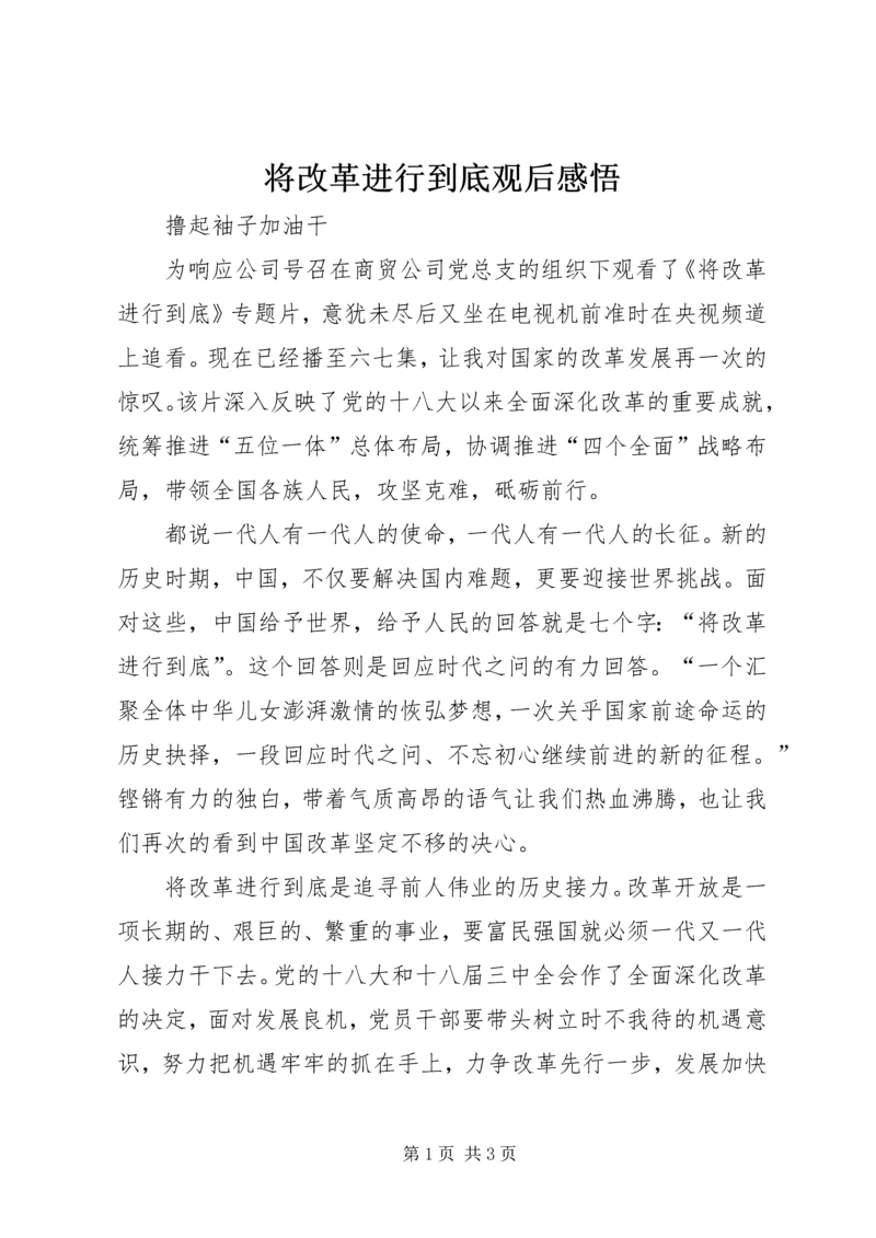 将改革进行到底观后感悟.docx