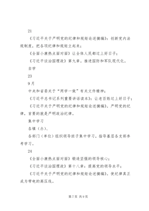 社区党总支“两学一做”学习教育计划表﹝89月﹞.docx