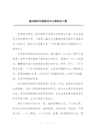 建功新时代建团百年心得体会9篇.docx