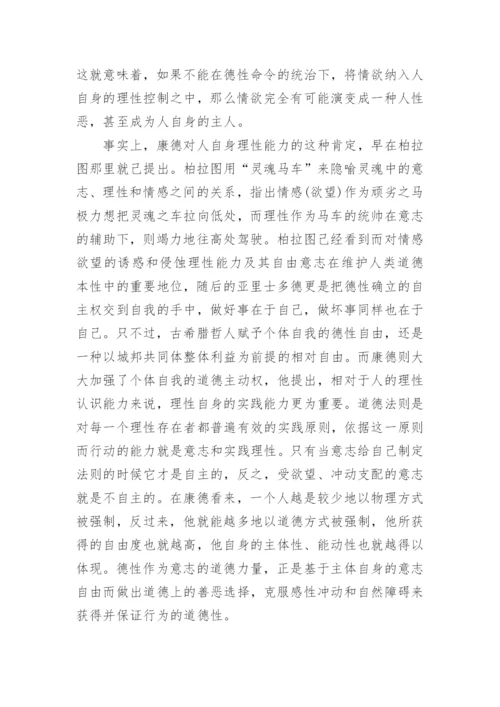 解读康德德性义务中的道德哲学论文.docx