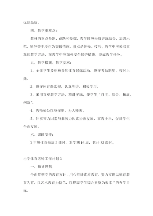 小学体育老师工作计划.docx