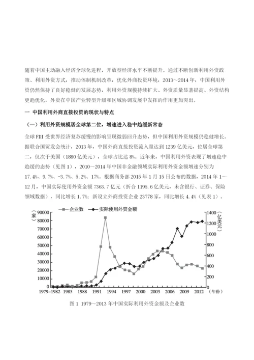 中国利用外商直接投资的现状与趋势展望(2014-).docx