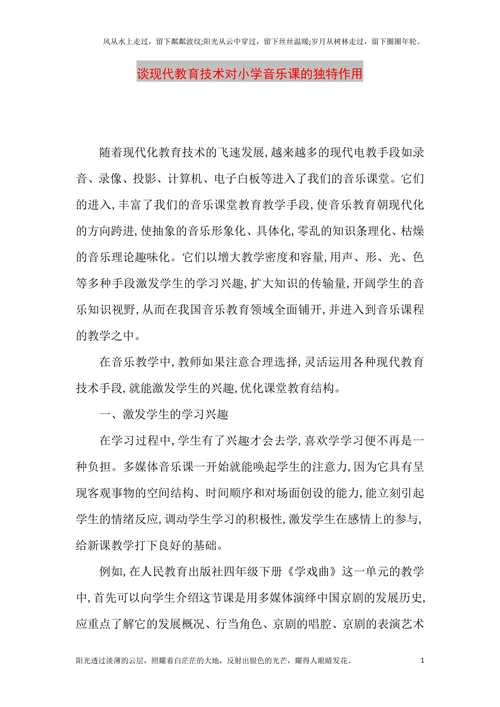 谈现代教育技术对小学音乐课的独特作用