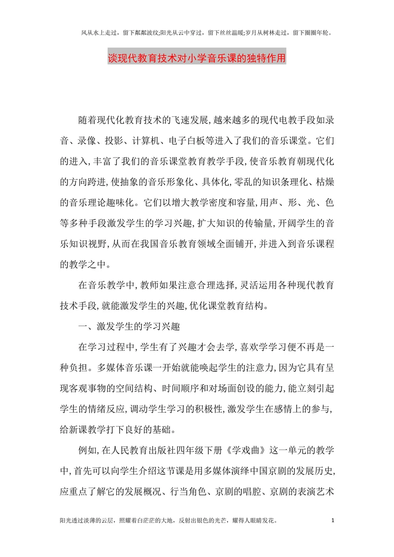 谈现代教育技术对小学音乐课的独特作用