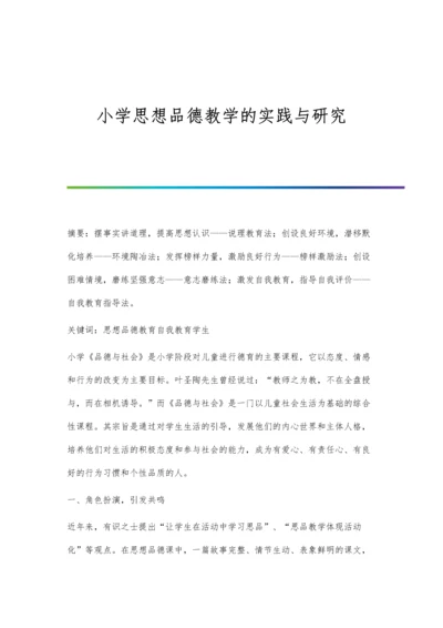 小学思想品德教学的实践与研究.docx