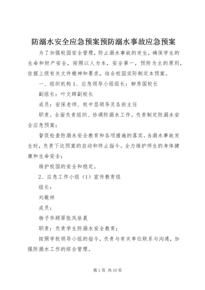 防溺水安全应急预案预防溺水事故应急预案.docx