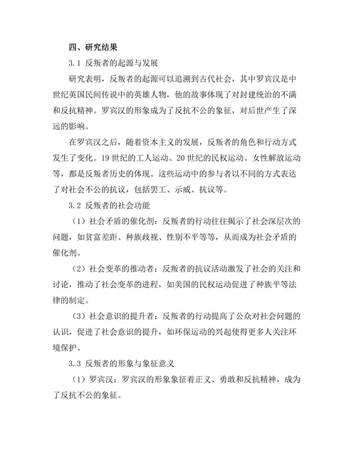 反叛者的历史：从罗宾汉到现代抗议运动