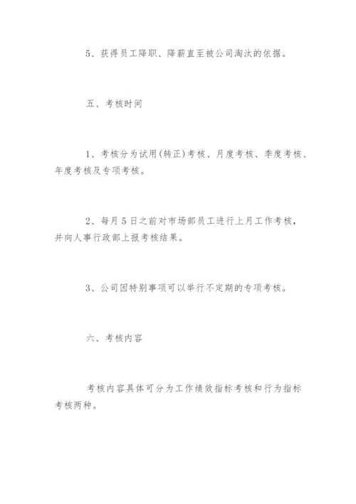 市场部人员绩效考核方案.docx