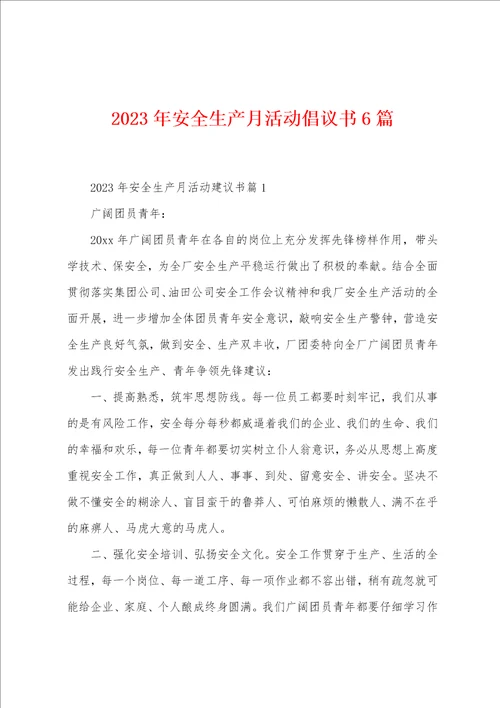 2023年安全生产月活动倡议书6篇