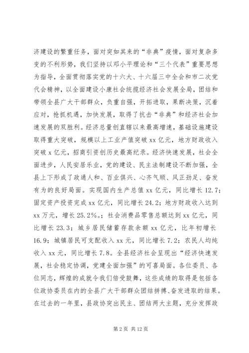 县委书记在政协全体会议开幕式上的讲话 (4).docx