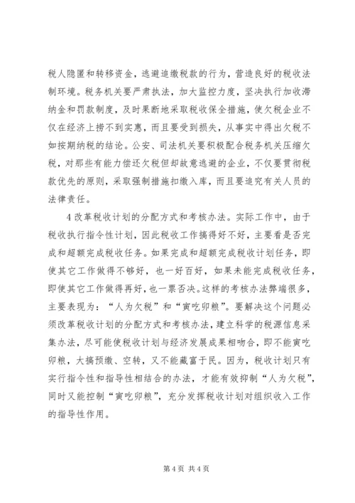 企业欠税的原因及其治理对策 (2).docx